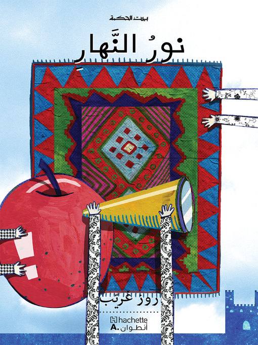 Cover of نور النهار